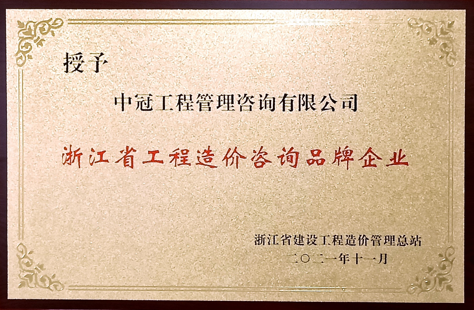 P171-2021.11浙江省工程造價(jià)咨詢(xún)品牌企業(yè).jpg