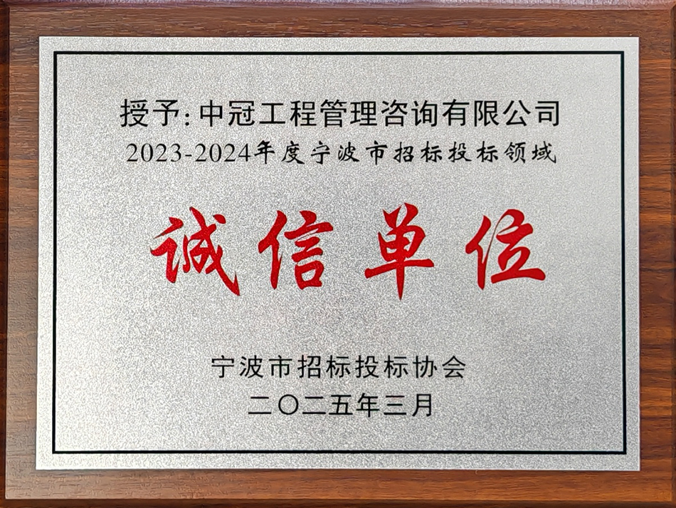2023-2024年度寧波市招標(biāo)投標(biāo)領(lǐng)域誠(chéng)信單位