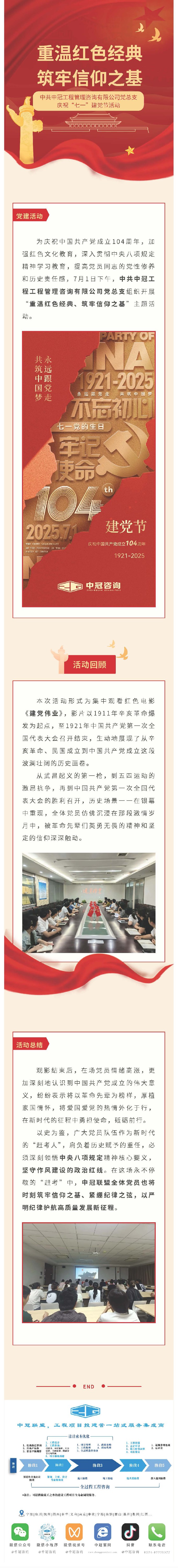 黨建引領(lǐng)  重溫紅色經(jīng)典、筑牢信仰之基——中共中冠工程管理咨詢有限公司黨總支迎“七一”慶?；顒?jpg