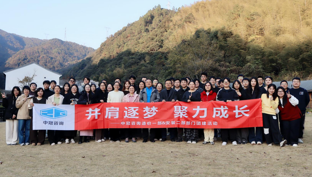 中冠文化 | 并肩逐夢(mèng)，聚力成長(zhǎng) ——造價(jià)一部、安裝二部2025年團(tuán)建活動(dòng)