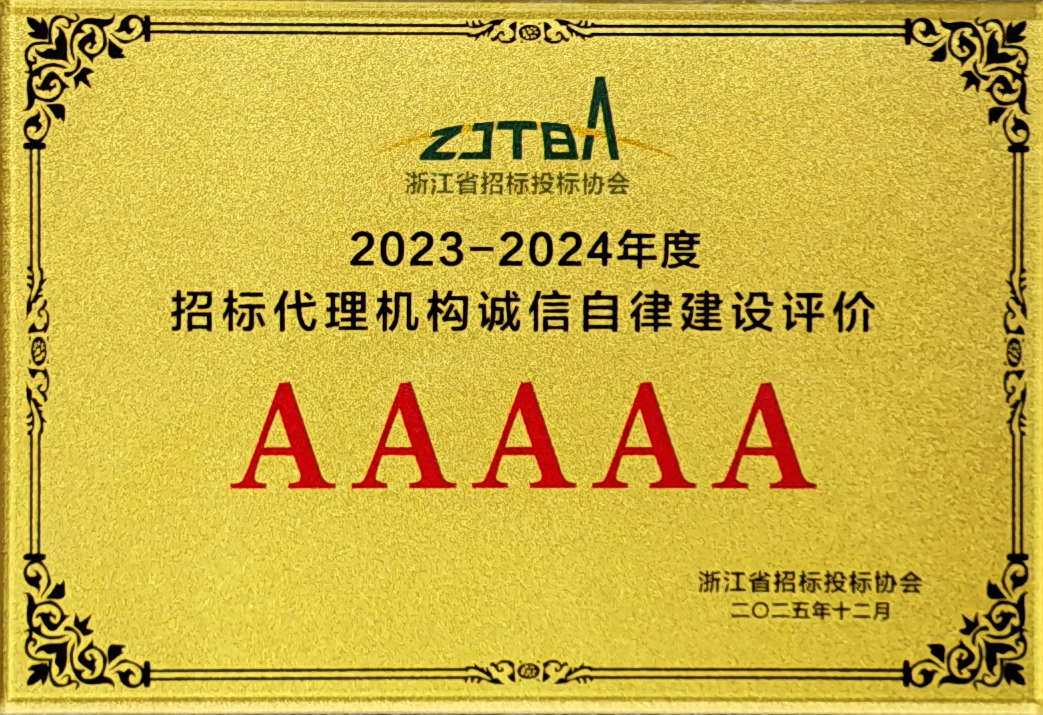 2023-2024年度招標(biāo)代理機(jī)構(gòu)誠(chéng)信自律建設(shè)評(píng)價(jià)AAAAA
