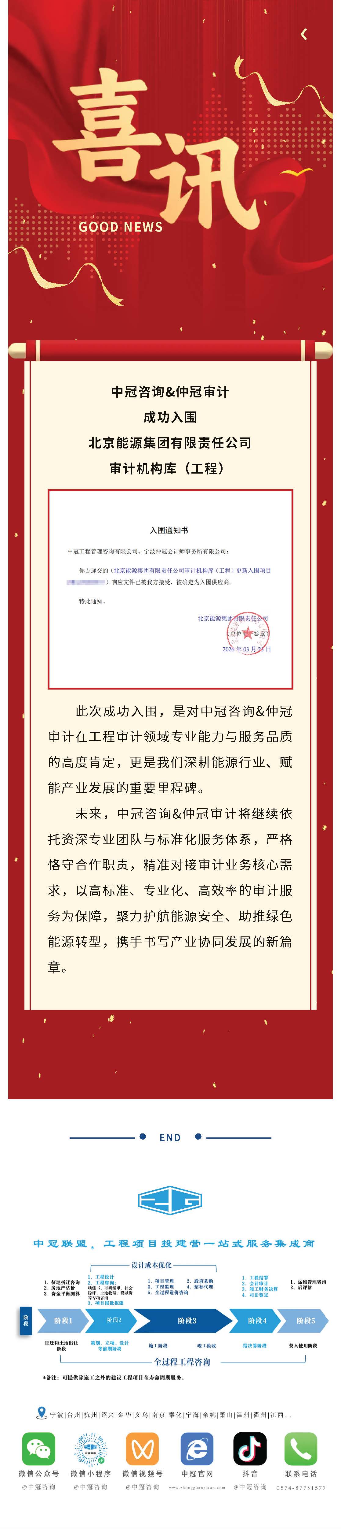 中標喜訊｜中冠咨詢&仲冠審計成功入圍北京能源集團審計機構庫（工程）.jpg