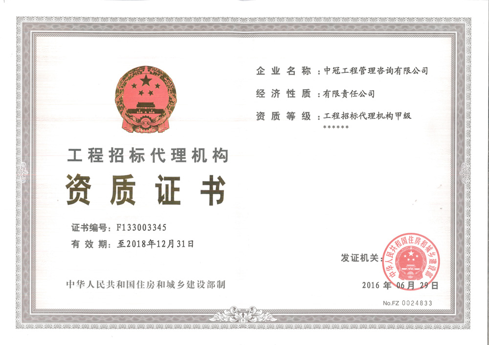 《工程招標(biāo)代理資質(zhì)證書》 （甲級）