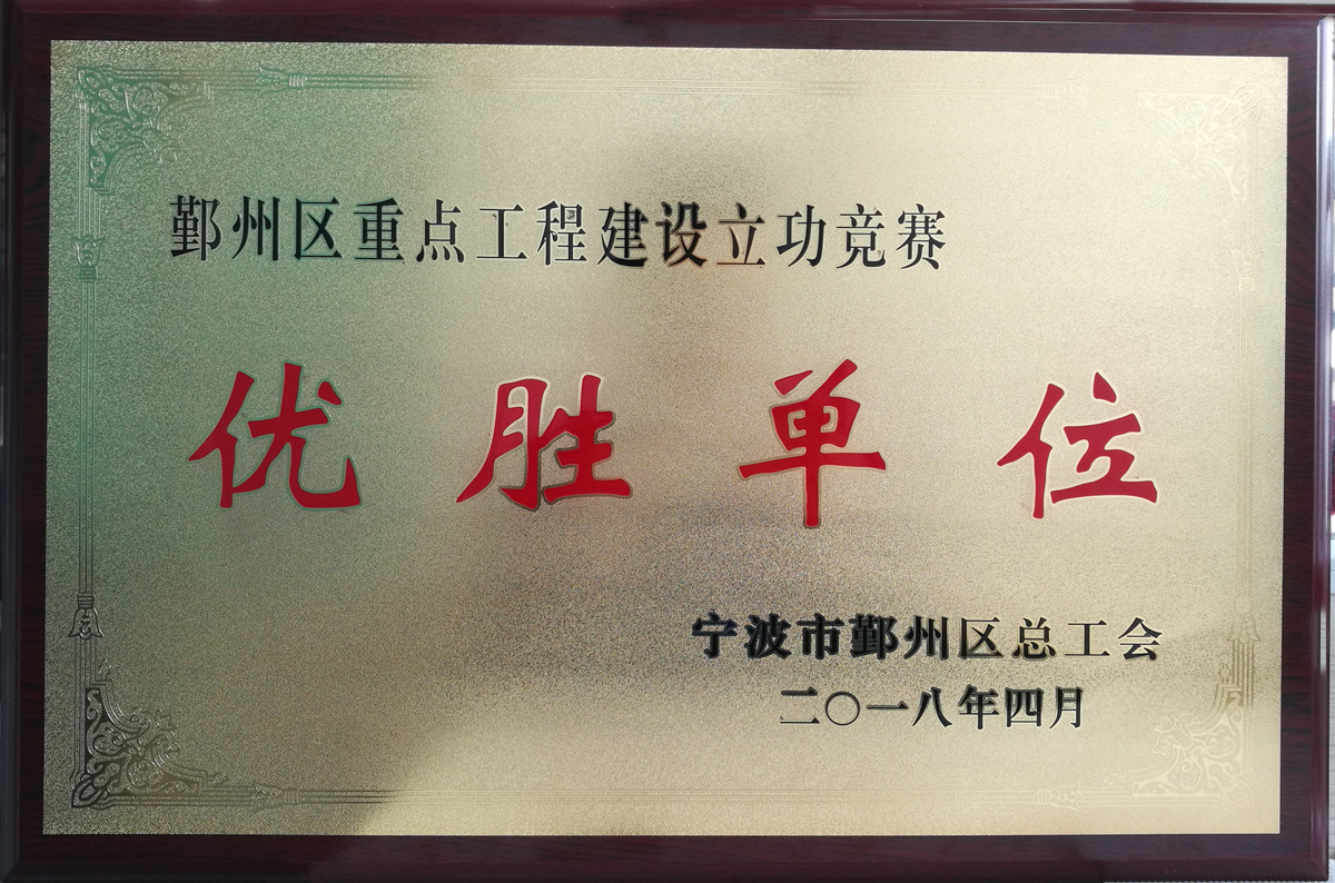 鄞州區(qū)重點工程建設(shè)立功競賽優(yōu)勝單位.jpg