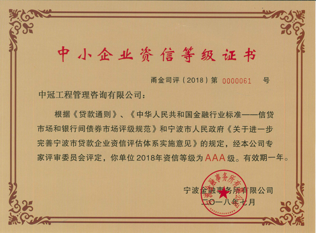 S95-2018.7-2018年中小企業(yè)資信等級(jí)證書(shū).jpg