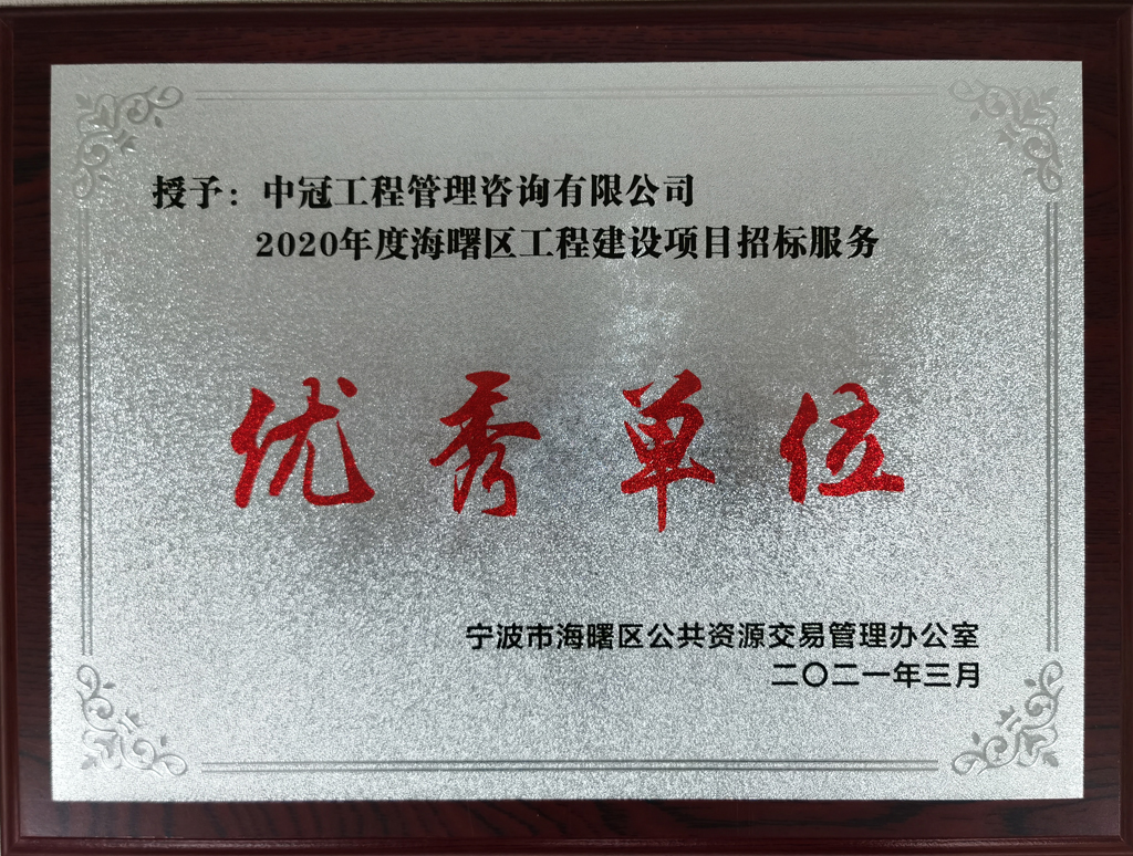 2020年度海曙區(qū)工程建設項目招標服務“優(yōu)秀單位”.jpg